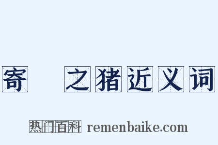 寄豭之猪近义词是什么意思的图片